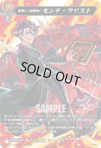 画像1: 【MSR仕様】巌窟の「復讐者」 モンテ・クリスト[VG_DZ-BT12/SSR01] (1)