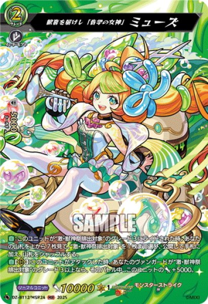 画像1: 【MSR仕様】歓喜を届けし「音学の女神」 ミューズ[VG_DZ-BT12/MSR24] (1)