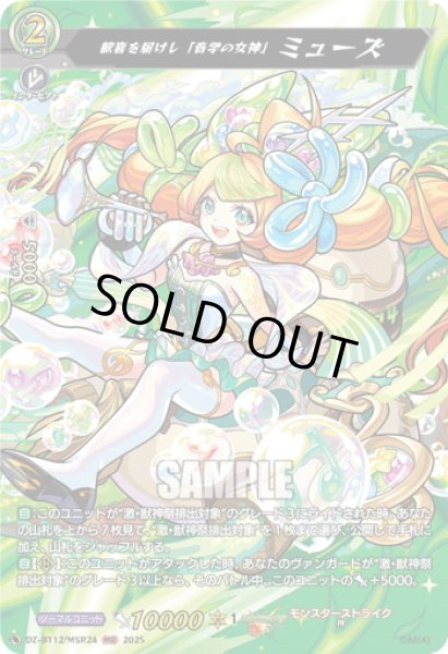 画像1: 【MSR仕様】歓喜を届けし「音学の女神」 ミューズ[VG_DZ-BT12/SSR02] (1)