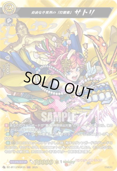 画像1: 【MSR仕様】自由なき世界の「打開者」 サトリ[VG_DZ-BT12/SSR01] (1)