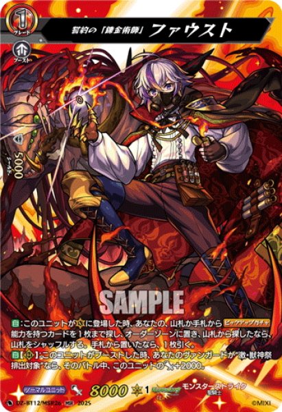 画像1: 【MSR仕様】誓約の「錬金術師」 ファウスト[VG_DZ-BT12/MSR26] (1)