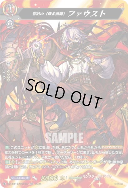 画像1: 【MSR仕様】誓約の「錬金術師」 ファウスト[VG_DZ-BT12/SSR02] (1)