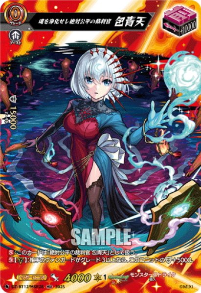 画像1: 【MSR仕様】魂を浄化せし絶対公平の裁判官 包青天[VG_DZ-BT12/MSR28] (1)