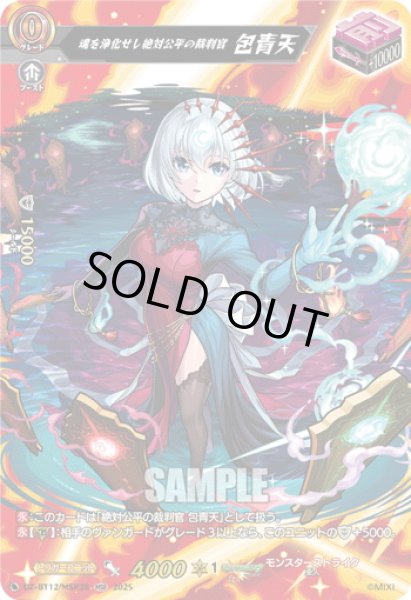 画像1: 【MSR仕様】魂を浄化せし絶対公平の裁判官 包青天[VG_DZ-BT12/SSR02] (1)