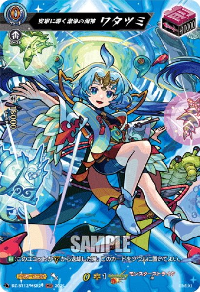 画像1: 【MSR仕様】安寧に導く潔浄の海神 ワタツミ[VG_DZ-BT12/MSR29] (1)