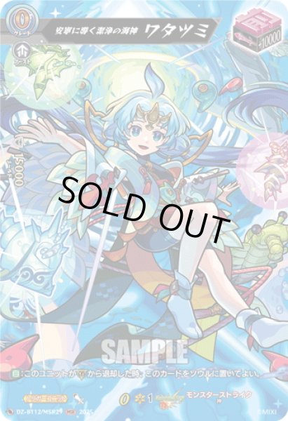 画像1: 【MSR仕様】安寧に導く潔浄の海神 ワタツミ[VG_DZ-BT12/SSR01] (1)