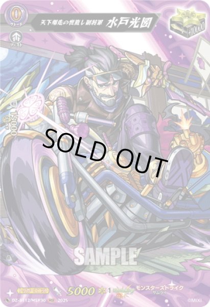 画像1: 【MSR仕様】天下爆走の世直し副将軍 水戸光圀[VG_DZ-BT12/SSR02] (1)