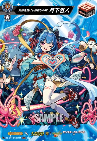 画像1: 【MSR仕様】良縁を授けし縁結びの神 月下老人[VG_DZ-BT12/MSR31] (1)