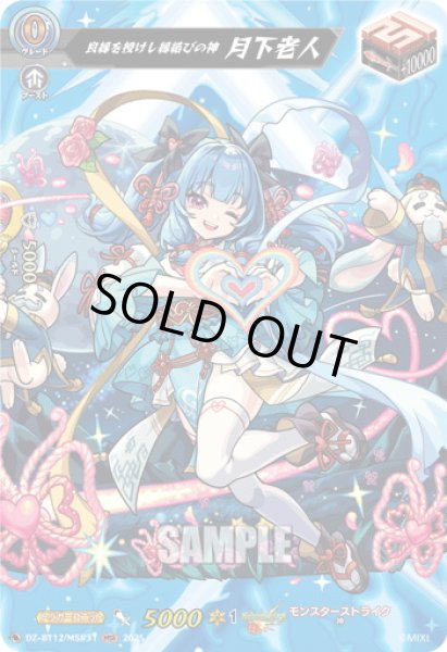 画像1: 【MSR仕様】良縁を授けし縁結びの神 月下老人[VG_DZ-BT12/SSR01] (1)