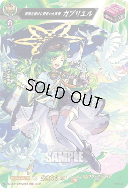 画像1: 【MSR仕様】祝福を届けし聖告の大天使 ガブリエル[VG_DZ-BT12/SSR02] (1)