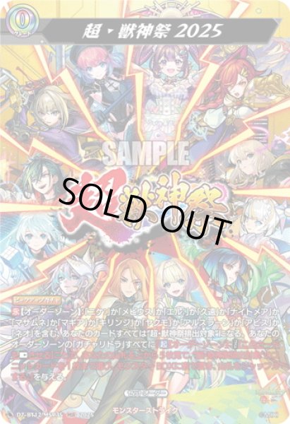 画像1: 【MSR仕様】超・獣神祭2025[VG_DZ-BT12/SSR01] (1)