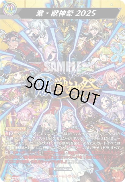 画像1: 【MSR仕様】激・獣神祭2025[VG_DZ-BT12/SSR02] (1)