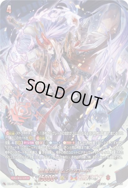 画像1: 【SEC仕様】閻魔忍鬼 ムジンロード[VG_DZ-BT12/SEC01] (1)