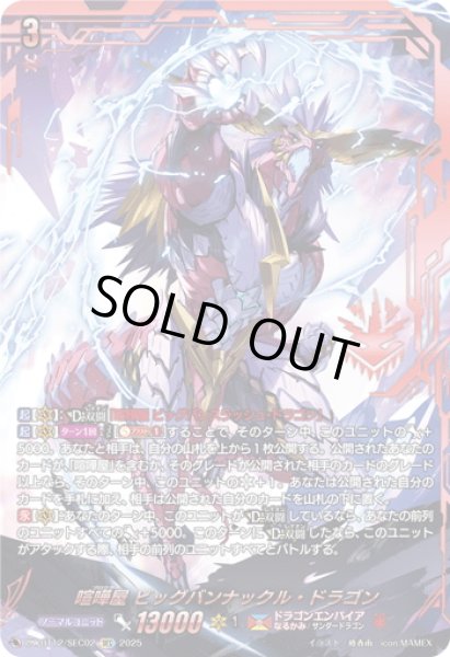 画像1: 【SEC仕様】喧嘩屋 ビッグバンナックル・ドラゴン[VG_DZ-BT12/SEC02] (1)