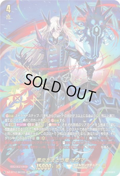 画像1: 【SEC仕様】黒炎をまとう竜 オグマ[VG_DZ-BT12/SEC05] (1)