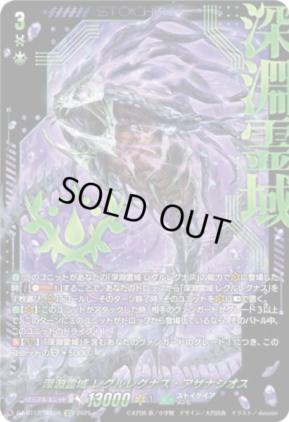 画像1: 【SEC仕様】深淵霊域 レグルレグナス・アザナシオス[VG_DZ-BT12/SEC06] (1)