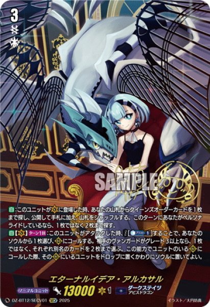 画像1: 【SECV仕様】エターナルイデア・アルカサル[VG_DZ-BT12/SECV01] (1)