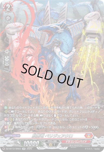 画像1: 【SR仕様】旋虐竜 ベリジェアクロ[VG_DZ-BT12/SR03] (1)