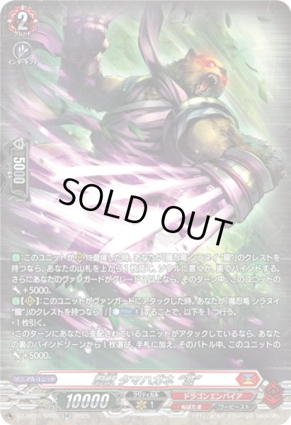 画像1: 【SR仕様】忍獣 タマハガネ “滅”[VG_DZ-BT12/SR05] (1)