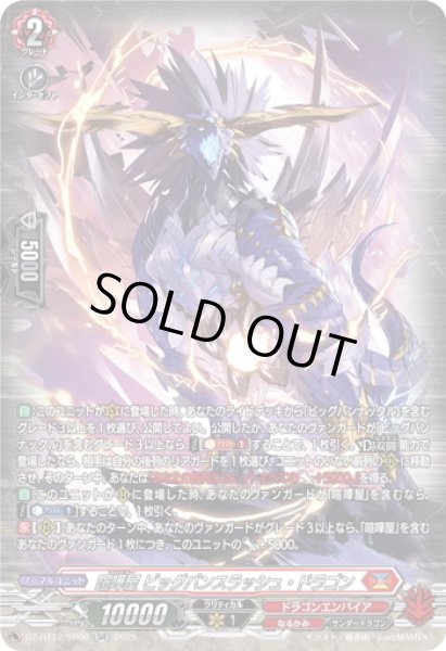 画像1: 【SR仕様】喧嘩屋 ビッグバンスラッシュ・ドラゴン[VG_DZ-BT12/SR06] (1)