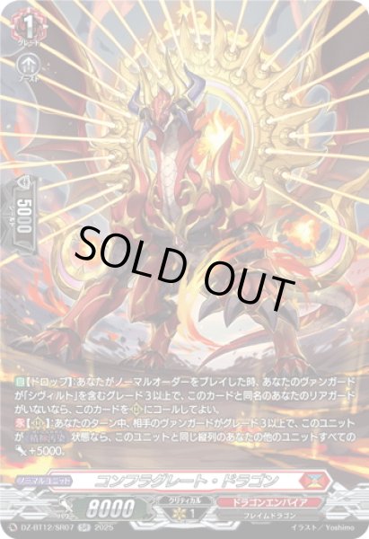 画像1: 【SR仕様】コンフラグレート・ドラゴン[VG_DZ-BT12/SR07] (1)