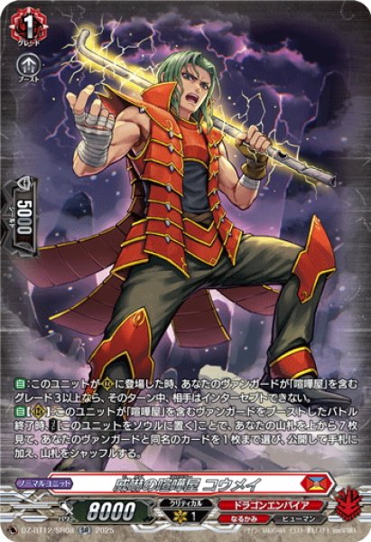 画像1: 【SR仕様】威嚇の喧嘩屋 コウメイ[VG_DZ-BT12/SR08] (1)