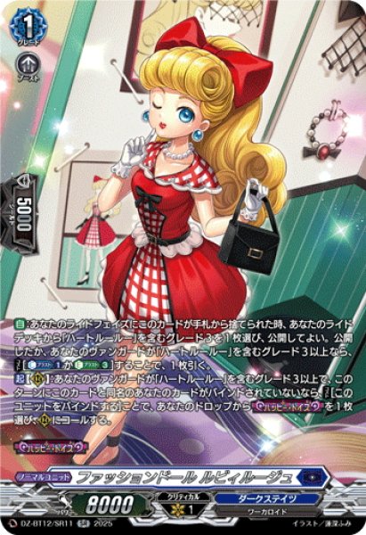 画像1: 【SR仕様】ファッションドール ルビィルージュ[VG_DZ-BT12/SR11] (1)