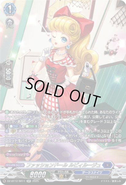 画像1: 【SR仕様】ファッションドール ルビィルージュ[VG_DZ-BT12/SR11] (1)