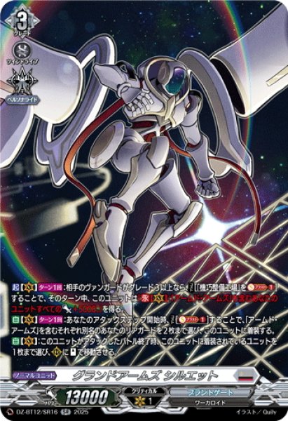 画像1: 【SR仕様】グランドアームズ シルエット[VG_DZ-BT12/SR16] (1)