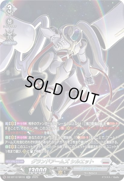 画像1: 【SR仕様】グランドアームズ シルエット[VG_DZ-BT12/SR16] (1)