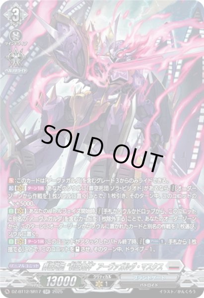 画像1: 【SR仕様】葬空死団 “裂空鬼神”アーヴァガルダ・マスクス[VG_DZ-BT12/SR17] (1)