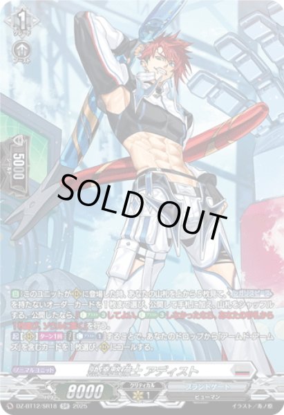 画像1: 【SR仕様】熟達整備士 アディスト[VG_DZ-BT12/SR18] (1)