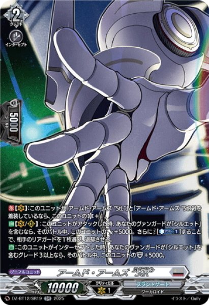 画像1: 【SR仕様】アームド・アームズ “StR”[VG_DZ-BT12/SR19] (1)