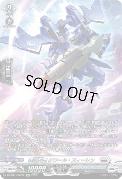 画像1: 【SR仕様】葬空死団 クラール・ズィーレン[VG_DZ-BT12/SR22] (1)