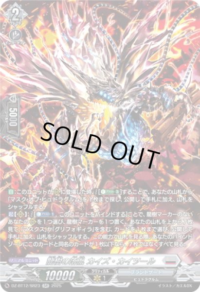 画像1: 【SR仕様】龍樹の落胤 カイズ・カイツール[VG_DZ-BT12/SR23] (1)