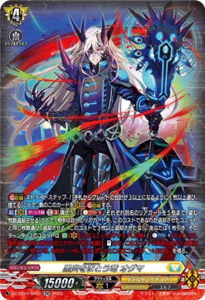 画像1: 【SR仕様】黒炎をまとう竜 オグマ[VG_DZ-BT12/SR24] (1)