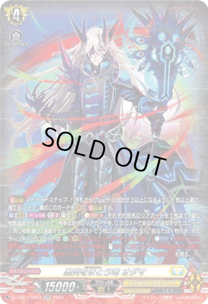 画像1: 【SR仕様】黒炎をまとう竜 オグマ[VG_DZ-BT12/SR24] (1)