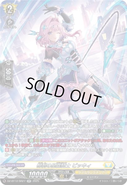 画像1: 【SR仕様】柳刺の星霧騎士 ピッキィ[VG_DZ-BT12/SR27] (1)