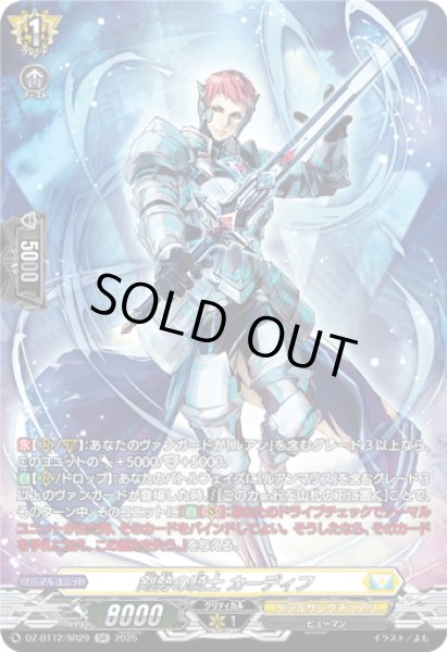画像1: 【SR仕様】剣勢の騎士 カーディフ[VG_DZ-BT12/SR29] (1)