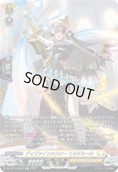画像1: 【SR仕様】ディヴァインシスター くろすたーた[VG_DZ-BT12/SR30] (1)
