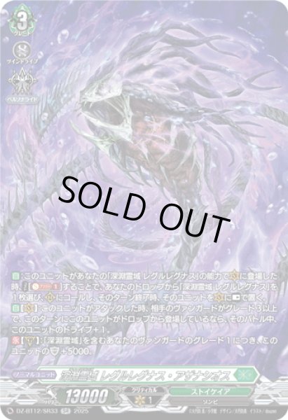 画像1: 【SR仕様】深淵霊域 レグルレグナス・アザナシオス[VG_DZ-BT12/SR33] (1)