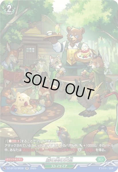 画像1: 【SR仕様】森の奥の安息[VG_DZ-BT12/SR38] (1)