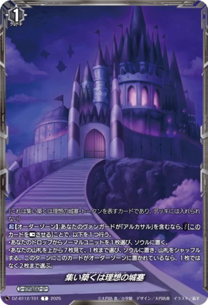 画像1: 集い築くは理想の城塞[VG_DZ-BT12/T01T] (1)