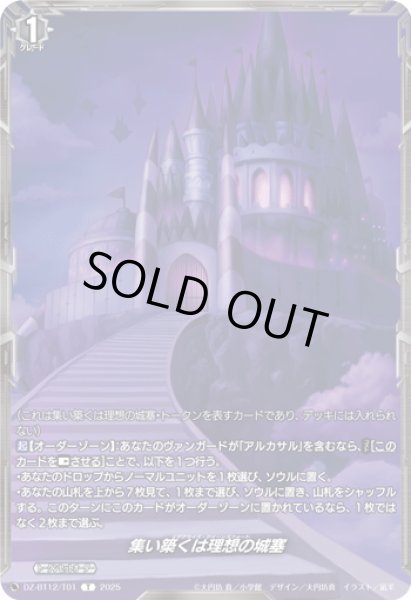 画像1: 集い築くは理想の城塞[VG_DZ-BT12/T01T] (1)