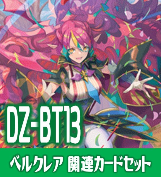 画像1: DZ-BT13 幻真星戦『悠久の大魔法師 ベルクレア』関連カードセット[VG_DZ-BT13/C04] (1)