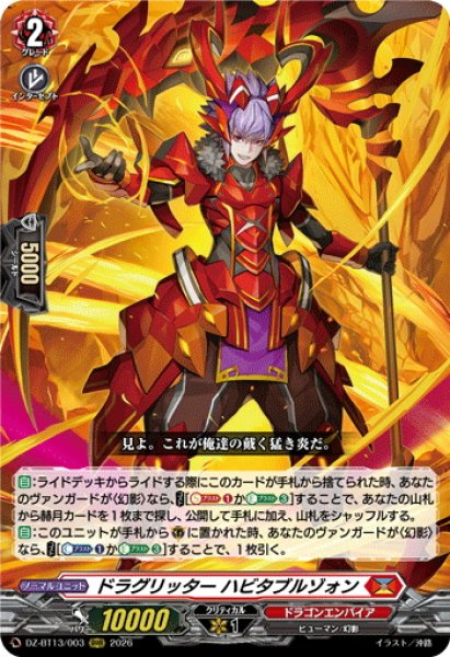 画像1: ドラグリッター ハビタブルゾォン[VG_DZ-BT13/003RRR] (1)