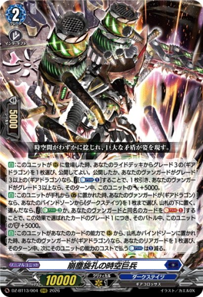 画像1: 崩塵旋孔の時空巨兵[VG_DZ-BT13/004RRR] (1)