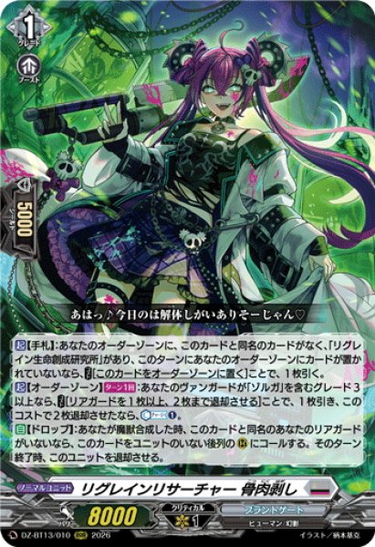 画像1: リグレインリサーチャー 骨肉剥し[VG_DZ-BT13/010RRR] (1)