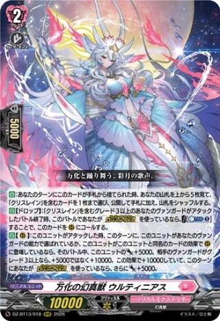 万化の幻魔獣　ウルティニアス　SEC SEC仕様】万化の幻真獣 ウルティニアス[VG_DZ-BT13/SEC09