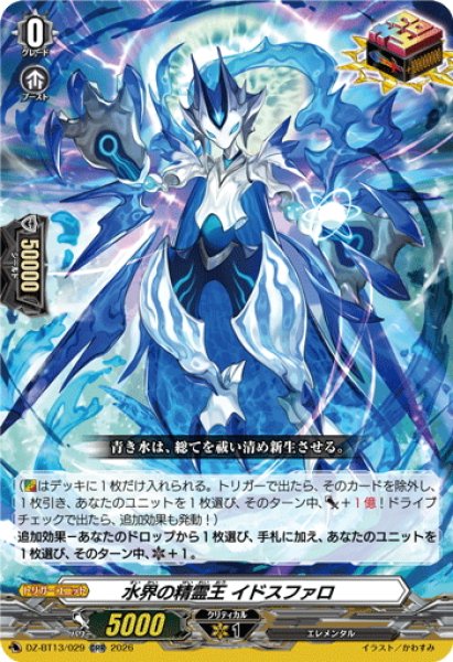 画像1: 水界の精霊王 イドスファロ[VG_DZ-BT13/029ORR] (1)
